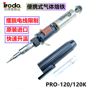 台湾爱烙达PRO-120/120K自动点火气体烙铁瓦斯便携烙铁防风喷火枪