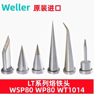 德国威乐WELLER正品WP80烙铁头WSP80烙铁嘴WT1014焊台用LT K焊咀