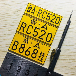 模型车车牌号定制
