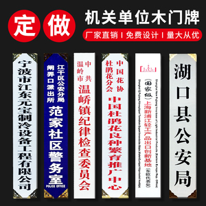 机关木门牌公司实木招牌工厂木牌定制门头牌匾木雕牌警察局木门牌