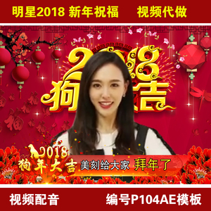 唐嫣明星新年祝福配音春节拜年视频微信朋友圈 小视频制作ae模板