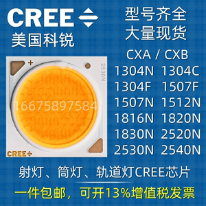 CREE科锐1304C1512N1816N1820N1830N2520N2530灯珠LED芯片COB光源