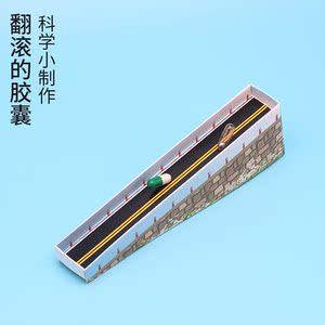350人付款淘宝科学翻滚的胶囊重力实验科技小制作幼儿园学生创意手工