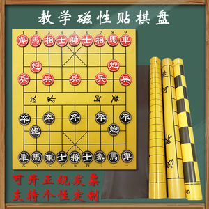 中国象棋教学棋盘软磁贴盘棋子布磁性讲课磁力片软磁铁黑板贴棋