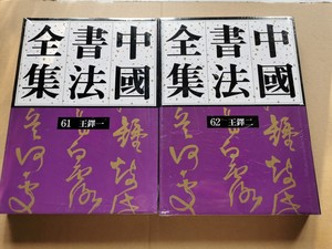 中国书法全集61+62王铎一二全套两册，精装16开，荣宝斋出版社