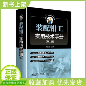 装配钳工实用技术手册 第二版 装配钳工入门教程书籍 机械加工 机械装配工艺 机床夹具设计与制造 数控机床的安装调试与维修保养书