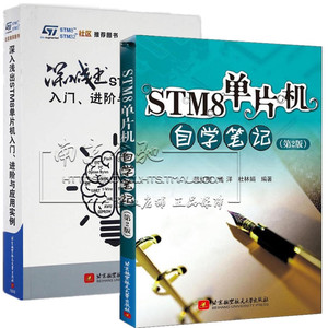 STM8单片机自学笔记 第2版+深入浅出STM8单片机入门 进阶与应用实例 STM8单片机C语言编程教程书程序设计教材STM8单片机开发工具书