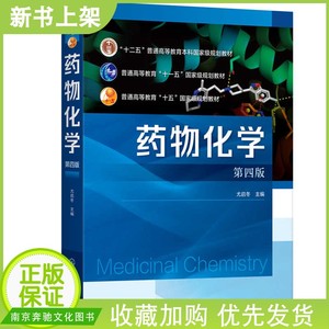 现货包邮 药物化学 尤启冬 第四版 尤启东 彭司勋 十二五普通高等教育本科规划教材书籍 化学工业出版社 9787122378835