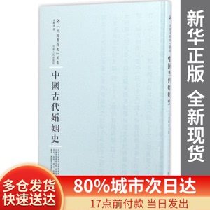 正版图书-中国古代婚姻史陈顾远 著;周蓓 丛书主编河南人民出版社