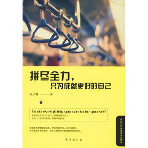 正版拼尽全力只为成就更好的自己乔子青