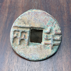 仿古铜钱 古玩钱币秦代秦半两大 包浆好 学习配册样品 低价