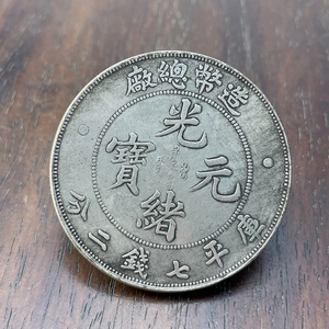 古玩银币大头光绪元宝造币总厂龙洋大洋银元样品白铜镀银仿古做旧
