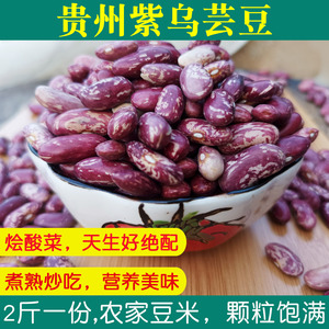 贵州紫乌芸豆干 农家四季豆花腰豆菜豆红豆 酸菜烩豆米下饭菜2斤