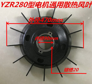 YZ YZR280电机起重及冶金用绕线转子三相异步电动机机塑料 铝风叶