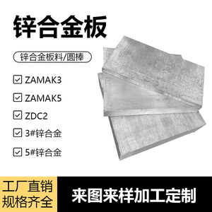 锌合金板ZAMAK3压铸锌板ZAMAK5/3#锌合金高强度可切割锌板圆棒