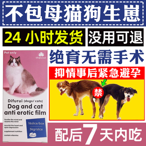 狗狗避孕药母狗长效事后紧急狗狗专用猫咪吃的避孕狗禁母猫抑情片
