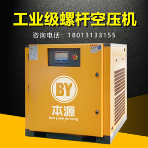 本源螺杆式空压机工业级气泵380v大型7.5/15/75kw高压变频螺杆机