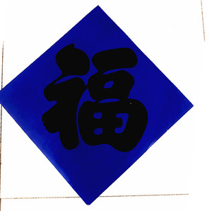 2024年龙年素对联蓝纸福字孝联思亲春联福字年画铜版纸蓝色对联福