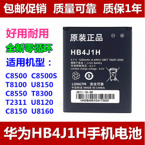 适用 华为T8300 T2010 C8500/S T8100 U8150 HB4J1原装手机电池板
