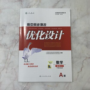 优化设计 数学选修4-5 不等式选讲 a版 人民教育出版社 志鸿优化系列