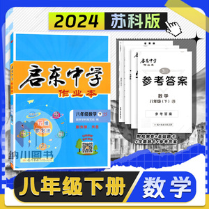 2024春版启东中学作业本初中8年级数学下江苏版苏科苏教初二八年