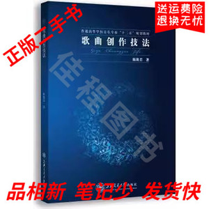 二手书 歌曲创作技法 陈欣若著 上海交通大学出版社9787313080363