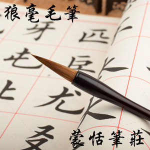 章氏蒙恬笔庄 包邮狼毫毛笔中楷行草书练习山水竹石国画用笔