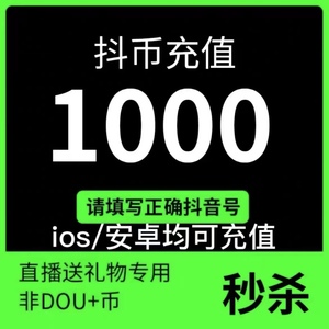 抖币1000抖音充值抖音币抖抖充币官方1000抖音抖币充币抖y币音浪