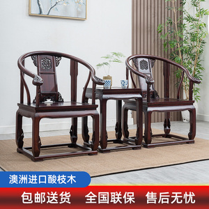 皇宫椅三件套实木圈椅太师椅新中式仿古典澳洲酸枝会客椅明清雕花