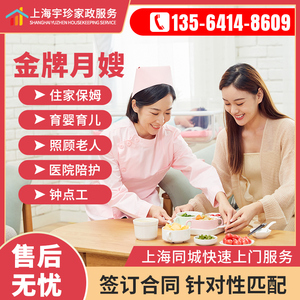 上海住家保姆家政服务照顾老人医院护工育婴师育儿嫂月嫂烧饭阿姨