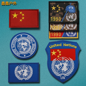 联合国蓝盔徽章刺绣魔术贴章维和臂章户外背包帖章军迷战术士气章