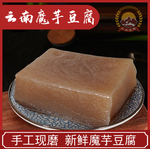 云南昭通盐津特产魔芋豆腐即食新鲜魔芋块磨芋魔芋豆腐成品500g