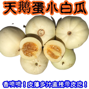 河南小甜瓜新鲜头茬天鹅蛋白甜瓜香瓜水果薄皮多汁带皮吃现摘包邮