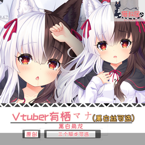 [猫叔居原创]同人许可等身抱枕黑白角龙vtuber有栖マナmana靠枕宅