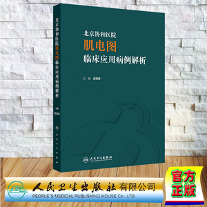 正版全新 平装 北京协和医院肌电图临床应用病例解析 崔丽英 人民卫生出版社 9787117357159