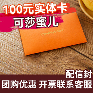 可莎蜜儿卡100元实体卡面包生日蛋糕蛋黄酥绿豆糕通用