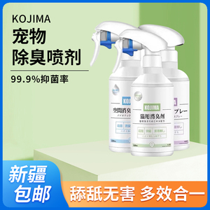 日本Kojima宠物除臭喷剂 生物酶猫尿除味猫砂抑菌狗狗去尿味320ML