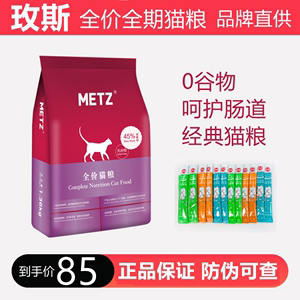 METZ玫斯无谷生鲜猫粮英美短虎斑通用型全阶段通用猫主粮