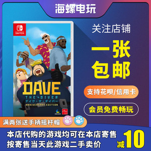 任天堂Switch游戏卡NS 潜水员戴夫 DAVE 周年纪念版 中文二手现货