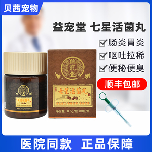 益宠堂七星活菌丸宠物狗狗猫咪拉稀腹泻血痢拉肚子拉血肠炎开胃