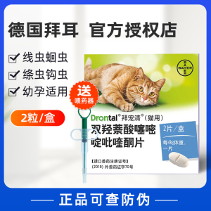 拜耳拜宠清猫用双羟萘酸噻嘧啶吡喹酮片体内驱虫药片幼小猫打虫药