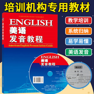 正版书籍 美语发音教程 送MP3光盘 美语发音学习书 美语发音技巧 美国英语语音语调 美式英语教材 美语音表美语口语 美语发音秘诀