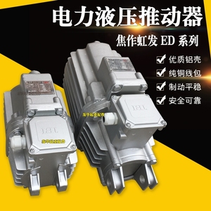 焦作电力制动器液压推动器 ED-23/5 30/5 50/6 ED系列液压罐 铝灌