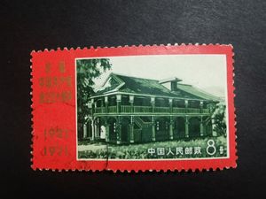 0607 编号邮票 15 成立五十年黑遵义 信销近上品