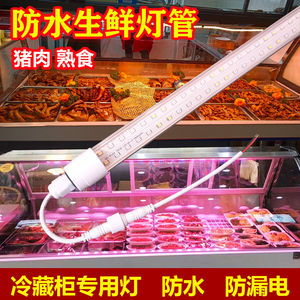 新国标冰柜防水LED生鲜灯熟食灯管卖猪肉冷藏展示柜专用鸭脖卤菜