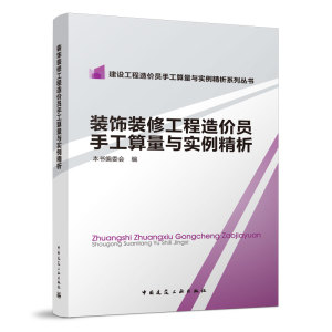 正版 装饰装修工程造价员手工算量与实例精析 建筑装饰工程造价 建设工程造价员手工算量与实例精析系列丛书 中国建筑工业出版社