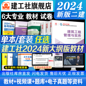 【建工社官方自营正版 新大纲】2024年全国注册二级建造师考前历年真题冲刺试卷 建筑机电市政公路水利专业 二建考试教材复习题集