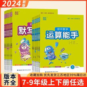 2024版通城学典 运算能手数学默写能手语文英语七八九年级下册