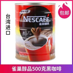 雀巢咖啡醇品500g纯黑咖啡特浓速溶咖啡罐装台湾版桶装原味无伴侣
