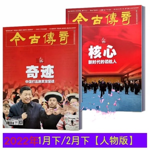 速发现货正版 2本  今古传奇人物版2022年1月下/2月下 新闻故事人物